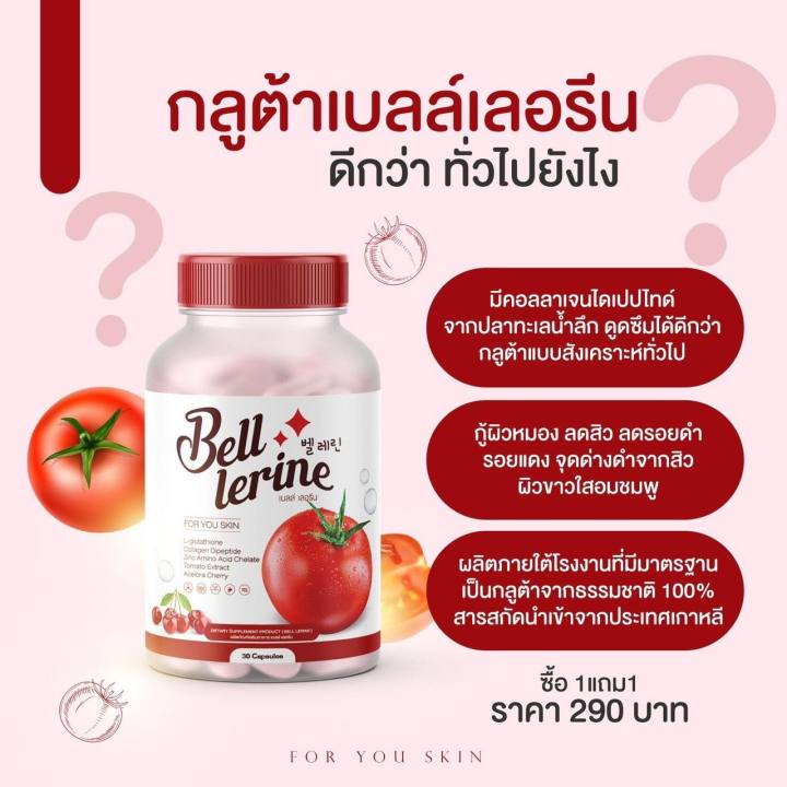 bell-lerine-กลูต้าเบลล์เลอรีน-กลูต้าผิวขาว