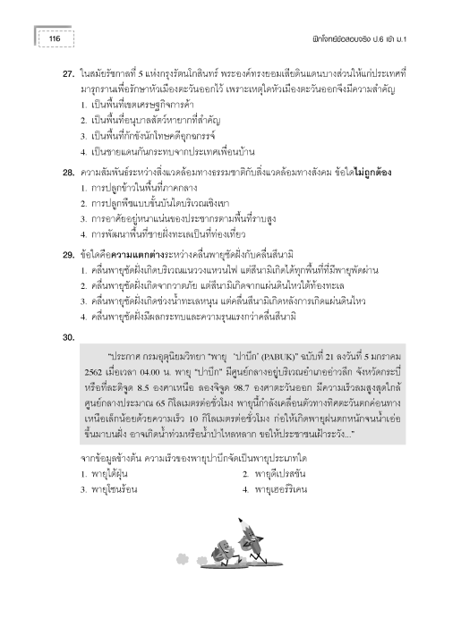 ฝึกโจทย์ข้อสอบจริง-ป-6-เข้า-ม-1-วิชาสังคมศึกษา