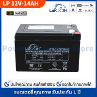 LEOCH แบตเตอรี่ แห้ง VRLA Battery LP12-14 ( 12V 14AH ) แบต สำรองไฟ UPS ไฟฉุกเฉิน รถไฟฟ้า จักรยาน สามล้อไฟฟ้า สกูตเตอร์ รถของเล่น ประกัน 1 ปี