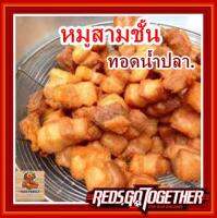 หมูสามชั้นทอดน้ำปลา,เนื้อหมูสามชั้นคุณภาพดีวันต่อวัน ส่งได้รวดเร็วทันใจทุกออร์เดอร์คำสั่งซื้อ บรรจุ 500 กรัม/แพ็ค เชิญลองได้เลย.