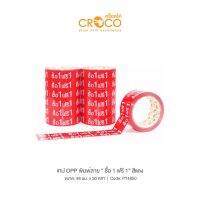 CROCO เทป OPP พิมพ์ลาย 48มม.x50หลา ซื้อ 1 ฟรี 1 (6 ม้วน) PT4850X6