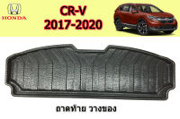 ถาดท้ายวางของ/ถาดท้ายวางสัมภาระ Honda CR-V 2017 2018 2019 2020 / ฮอนด้า ซีอาร์วี