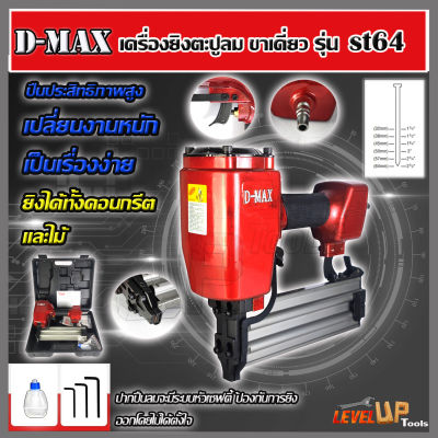 D-MAX ปืนยิงตะปูเดี่ยว ยิงคอนกรีต ไม้ และเหล็กบาง รุ่น ST-64