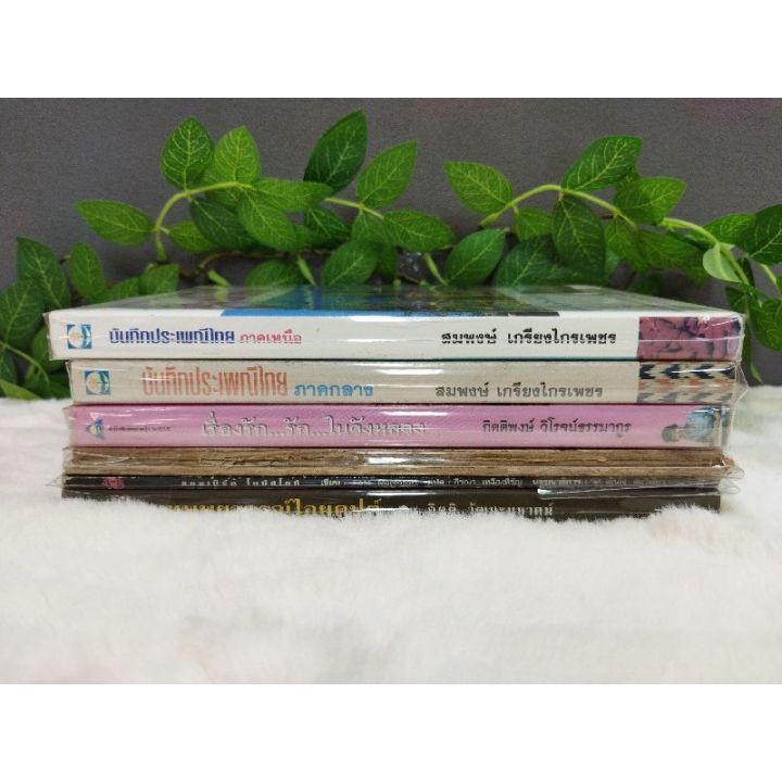 หนังสือบันทึกประเพณีภาคเหนือ9551บันทึกประเพณีภาคกลาง9552เรื่องรักรักในวังหลวง9553ตำนานการบิน9554แอลเบิร์ต9555เทพยากร9556