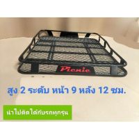 ถาดแร็คหลังคา รุ่นPicnic สูง 2 ระดับ ใส่ได้กับรถทุกรุ่น *มีหลายขนาดให้เลือก