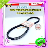 ?ส่งฟรี ISUZU (แท้เบิกศูนย์) สายพานไดชาร์จ ISUZU TFR2.5 (4JA1), DRAGON 2.8 , TFR2.8 (4JB1), TFR 3.0 (4JH1), D-MAX2.5T (4JA1T) , D-MAX3.0 (4JH1) รหัสแท้8-97910219-0