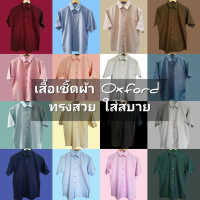 คัดเฉพาะสีขายดี 7 สี เสื้อเชิ้ต ผ้า COTTON  ทรงสวย ใส่สบาย รีดง่าย ทรงพอดีตัว M - 4XL พร้อมส่ง