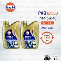 Gulf Syntrac 4T SAE 5W-40 Synthetic 4-Stroke Motorcycle Oil  น้ำมันเครื่อง มอเตอร์ไซค์ สังเคราะห์แท้ 100% PAO BASED บรรจุ 1 ลิตร ( จำนวน 2 ขวด )