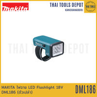 MAKITA ไฟฉาย LED Flashlight 18V DML186 (ตัวเปล่า)