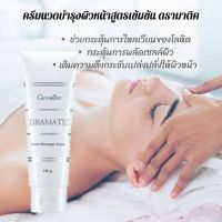 ครีมนวดหน้า บำรุงผิวหน้า ตึงกระชับ เปล่งปลั่ง Dramatic Facial Massage Cream