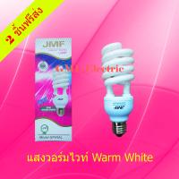 JMF Tornado หลอดประหยัดไฟ 32w. แสงวอร์ม หลอดไฟแสง Warm White หลอด Spiral หลอดทอร์นาโด หลอดไฟ JMF หลอดไฟแม่ค้า หลอดไฟประหยัดพลังงาน หลอดไฟประหยัด