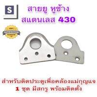 ห่วงสายยูหูช้าง  สแตนเลส No.430 1 ชุด ไว้ใส่แม่กุญแจ สายยูสายยู ขนาด 57 มม. x 60 มม. หนา 2.6 มม