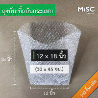 ซองบับเบิ้ลกันกระแทก 12x18 นิ้ว 50 ชิ้น/100 ชิ้น (Air Bubble Bag ถุงบับเบิ้ล)