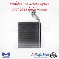 คอยล์เย็น Chevrolet Captiva 2007-2014 ตู้หน้า Mondo เชฟโรเลต แคปติว่า #ตู้แอร์ #คอยเย็น