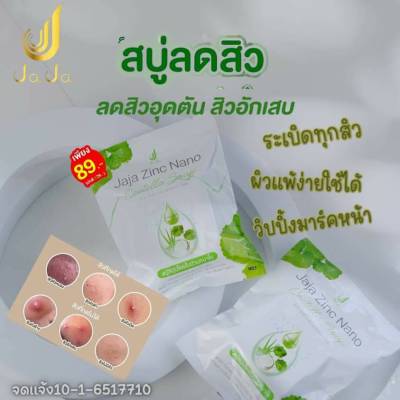 2 ก้อน สบู่ใบบัวบก จ๊ะจ๋านาโน jaja Zinc Nano