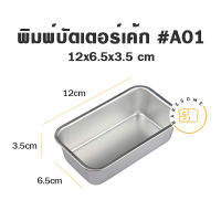 พิมพ์บัตเตอร์เค้ก # A01 # A02 # A03 # A04 # A05 MOULD PAN RECTANGLE TIN พิมพ์บัตเตอร์เค้ก พิมพ์สี่เหลี่ยม