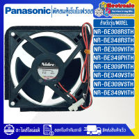 PANASONIC-พัดลมตู้เย็นโนฟรอสPANASONIC-พานาโซนิค-อะไหล่ใหม่แท้บริษัท-ใช้ได้กับรุ่นที่ระบุไว้