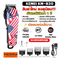 ปัตตาเลี่ยนตัดผม รุ่นใหม่ Kemei-830 ( Km830 ) / KM831 KM-831 ปัตตาเลี่ยนไร้สาย ปัตตาเลี่ยนตัดผมมืออาชีพไร้สาย ลายธงชาติ แบตตาเลียน