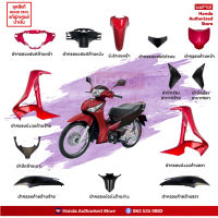 ชุดสี HONDA เวฟ Wave 125i ปี2016) สีแดง ล้อซี่ลวด แท้ศูนย์ฮอนด้า แยกชิ้น (เวฟปลาวาฬ) (Megaparts Store)