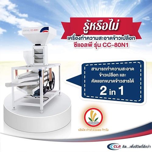 เครื่องคัดข้าว-ทำความสะอาดข้าว-ข้าวเปลือก-clp-cc80-cc-80n1-คัดดอกหญ้า-คัดข้าวเปลือก-คัดข้าวสาร-คัดข้าวลีบ-ทำพันธุ์ข้าว