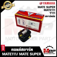 คอยล์สตาร์ท สำหรับ YAMAHA MATE111/ Y111/ MATE SUPER (สตาร์มือ) - ยามาฮ่า เมท111/ วาย111(สตาร์มือ)**รับประกันสินค้า** สินค้าคุณภาพโรงงานเกรดเอ