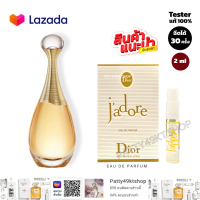 เทสเตอร์แท้ 100% DIOR JADORE Eau de parfum EDP ขนาด 2 ml. เทสเตอร์ น้ำหอมแบรนด์แท้ ✅พร้อมจัดส่งในไทย น้ำหอมดิออร์ ปารีส