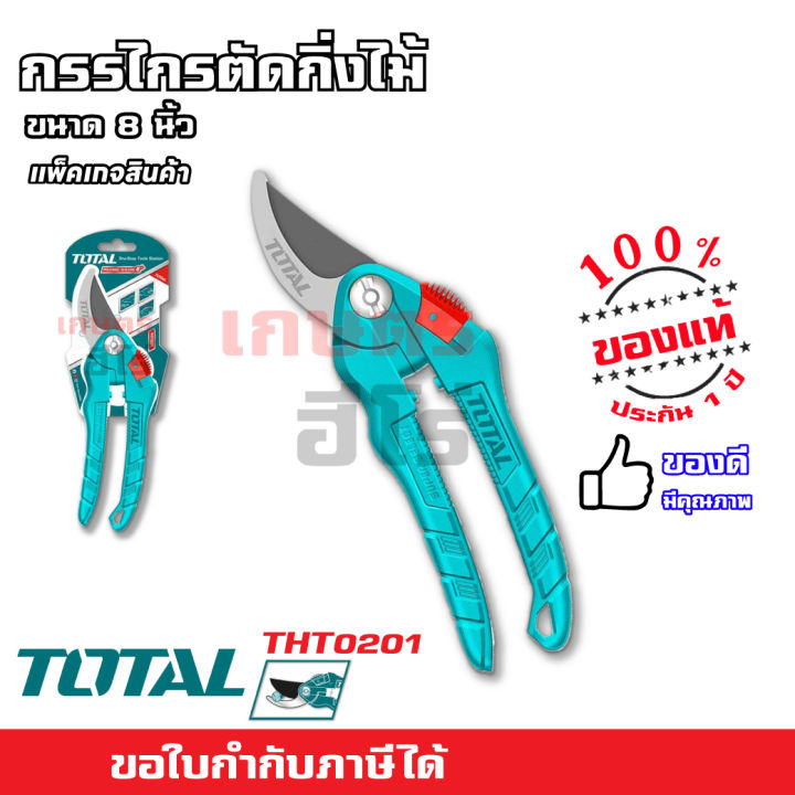 Total กรรไกรตัดกิ่งไม้ ขนาด 8 นิ้ว (200 มม.) Super Select รุ่น THT0201 ( Pruning Shears ) กรรไกรตัดกิ่ง