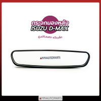 กระจกมองในเก๋ง ISUZU D-MAX MU-X รุ่นปรับแสง แป้นเล็ก กระจกมองหลัง กระจกในเก๋ง อีซูซุ ดีแม็ก ดีแมคซ์