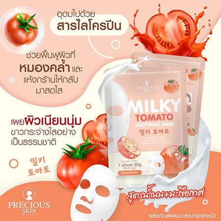 เพรชเชิส-สกิน-มิลค์กี้-โทเมโท-มาส์ก-สูตรน้ำนม-มะเขือเทศ