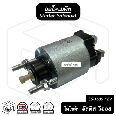 ออโตเมติก สตาร์ท 12V โตโยต้า วีออส , อัลติส , รีโว่ [ 1686 ] Toyota Vios Altis Revo โซลินอยด์ โอโตเมติก ออโตเมตริก โอโตเมติก ออโต คอยล์