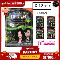 ( 12 ซอง ) แชมพูปิดผมขาว โลริ่ง LORING HERBAL COLOR SHAMPOO Bio woman 30มล. ส่งฟรี !! อย่าลืมกดเก็บคูปองส่งฟรีที่หน้าร้านนะคะ ไบโอทรีทเม้นท์ Bio treatment ok herbal shampoo โอเค แชมพู