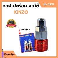 คอปเปอร์ลมออโต้ PU KINZO No.22SP