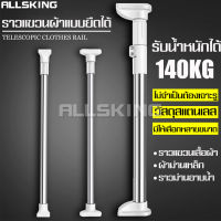 ALLSKING ราวติดผนัง ราวอเนกประสงค์ ราวยืดหดได้ ราวม่านห้องน้ำ ที่แขวนผ้า ยืดหดได้ ติดตั้งง่าย ราวตากผ้า ราวแขวนผ้า ราวตากผ้าคอนโด ราวตาก