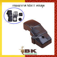 กรองอากาศ NB411 ครบชุด ใช้กับเครื่องตัดหญ้า (อย่างดี)