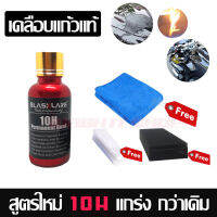 น้ำยาเคลือบแก้ว Glassklare สูตรเข้มข้น ของแท้ 10H (30ml) Glassklare เคลือบรถยนตร์ เคลือบมอไซต์ ของแท้100% ฟรี ผ้าไมโครไฟเบอร์ และ อุปกรณ์เคือบเงาในชุด