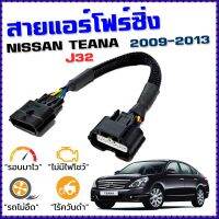 ขายถูก สายแอร์โฟร์ซิ่ง NISSAN TEANA J32 ปี 2009 - 2013 สายหลอกแอร์โฟร์ IAT รอบมาไว คันเร่งเบา อัตราเร่งดี ตรงรุ่น เทียน่า (ลด++) อะไหล่แอร์ คอมแอร์ อะไหล่แอร์บ้าน อะไหล่เครื่องปรับอากาศ