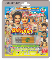 MP3 Flashdrive เสียง ลำเรื่องต่อกลอน เรื่อง รักข้ามโขง USB-051(คณะคำผุนร่วมมิตร)