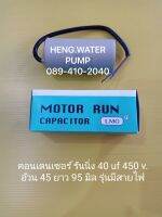 Capacitor แบบสาย 40uf 450V. คอนเดนเซอร์รันนิ่ง Run อะไหล่ปั๊มน้ำ อุปกรณ์ปั๊มน้ำ ทุกชนิด water pump ชิ้นส่วนปั๊มน้ำ