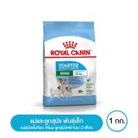 พลาดไม่ได้ โปรโมชั่นส่งฟรี ส่งฟรี Royal canin Mini Starter Mother &amp; Baby Dog อาหารแม่และลูกสุนัขหย่านม-2 เดือน ขนาดเล็ก 1 กิโลกรัม