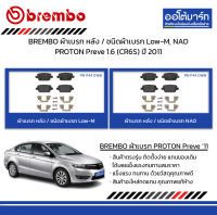 BREMBO ผ้าเบรก หลัง / ชนิดผ้าเบรก Low-M, NAO PROTON Preve 1.6 (CR6S) ปี 2011