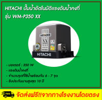 HITACHI ปั๊มน้ำอัตโนมัติ ชนิดแรงดันคงที่ รุ่น WM-P350XX ขนาด 350 วัตต์