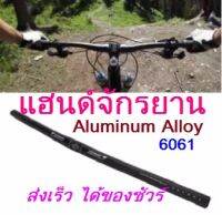 แฮนด์จักรยาน อะลูมิเนียม ขนาดจับ 25.4mm./ยาว600mm. แข็งแรง ทนทาน Handlebar เสือหมอบที่อยากจะเป็นไฮบริจส์ เสือภูเขา แฮนด์ Aluminum ส่งเร็ว ส่งชัวร์