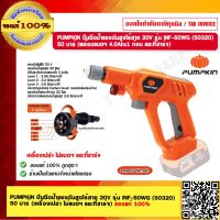 PUMPKIN ปืนฉีดน้ำแรงดันสูงไร้สาย 20V. INFINITY POWER SHARE รุ่น INF-35WG 50319/INF-50WG 50320/50321 มีรุ่นให้เลือก แท้ 100% ร้านเป็นตัวแทนจำหน่ายโดยตรง