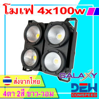 ไฟโมเฟ่ LED 4ตา 4×100วัตต์ GALAXY โมเฟ่ ไฟปาร์ตี้ ไฟดิสโก้ Mofe ไฟกระพริบ ไฟเวที ไฟแสงสี ไฟสโตรป ไฟแสงสว่าง ไฟวิ่ง ใช้ประดับเวที ย้อมฉากหลัง บูทDJ