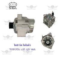 ไดชาร์จ โตโยต้า Toyota 1JZ ( 12V,90A )