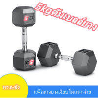 Dumbbell 1 ชิ้น [แข็งแรง] 5 กก. ใหม่ดัมเบลยางหัวหกเหลี่ยมดัมเบลเกรดหกเหลี่ยมในครัวเรือนยางชุบโครเมียมคงที่ดัมเบลล์กันลื่นอุปกรณ์