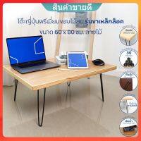 โต๊ะญี่ปุ่น พรีเมี่ยม ขอบไม้สน รุ่นขาเหล็กล็อค ขนาด 60x80 ซม.