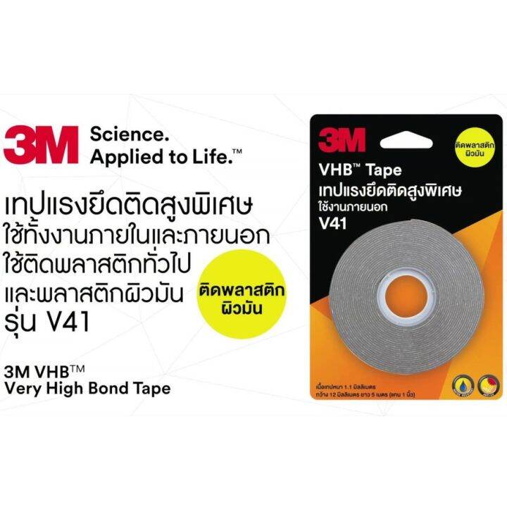 3m-v41-เทปแรงยึดติดสูงพิเศษ-vhb-tape-ขนาด-18mm-x-3-m-สำหรับติดพื้นผิวพลาสติกผิวมัน-ชิ้นงานที่ผ่านการพ่นสี