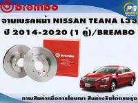 จานเบรคหน้า NISSAN TEANA L33  ปี 2014-2020 (1 คู่)/BREMBO