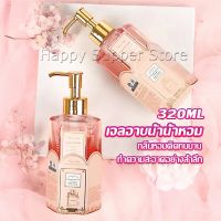 Happy Perfume shower gel เจลอาบน้ำ  กลิ่นละมุนหอมแนวลูกคุณหนู ติดตัวทนนาน Body Wash